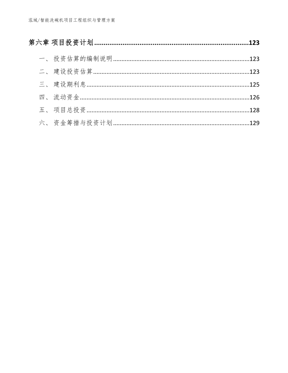 智能洗碗机项目工程组织与管理方案_参考_第3页