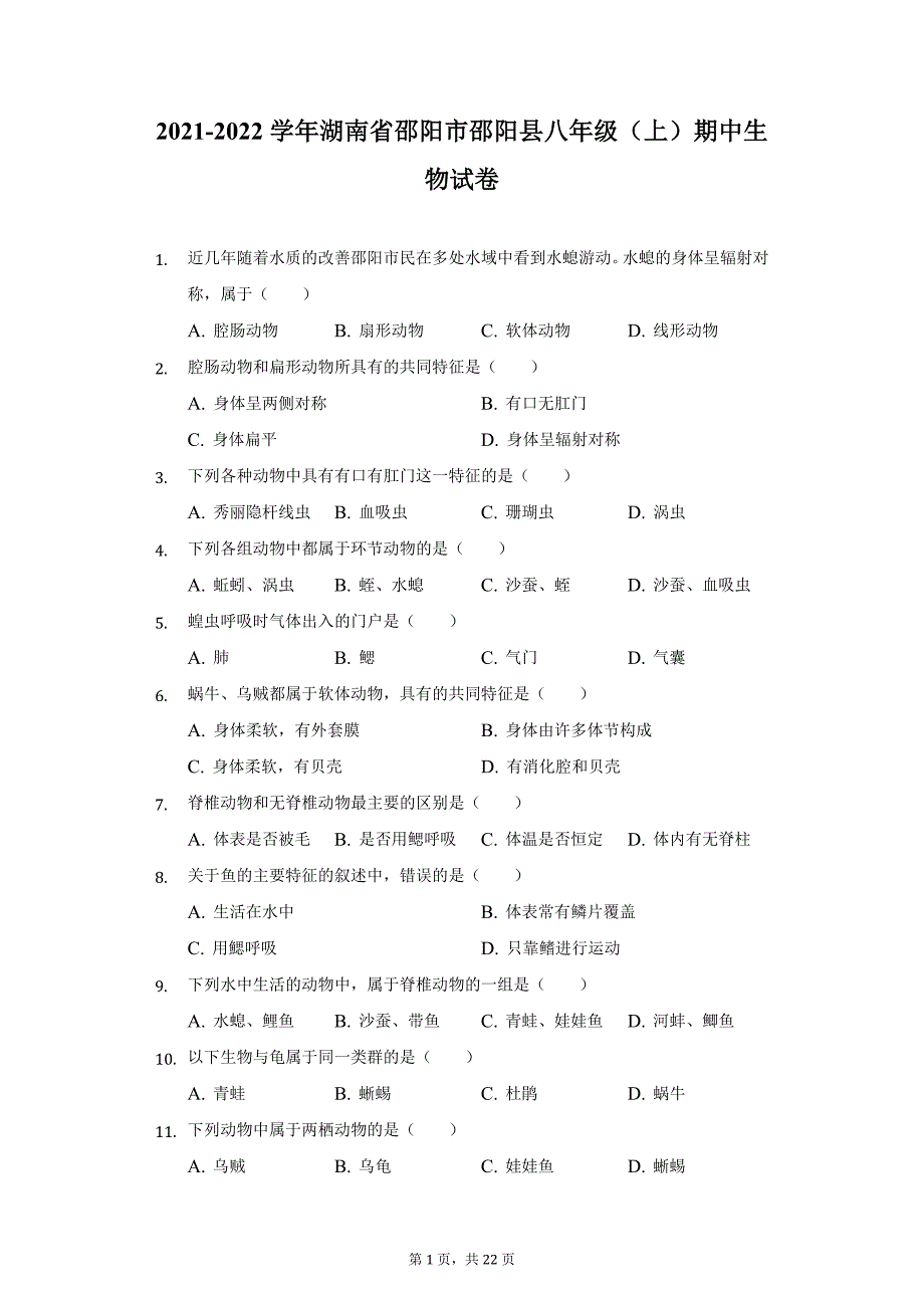 2021-2022学年湖南省邵阳市邵阳县八年级（上）期中生物试卷（附详解）_第1页