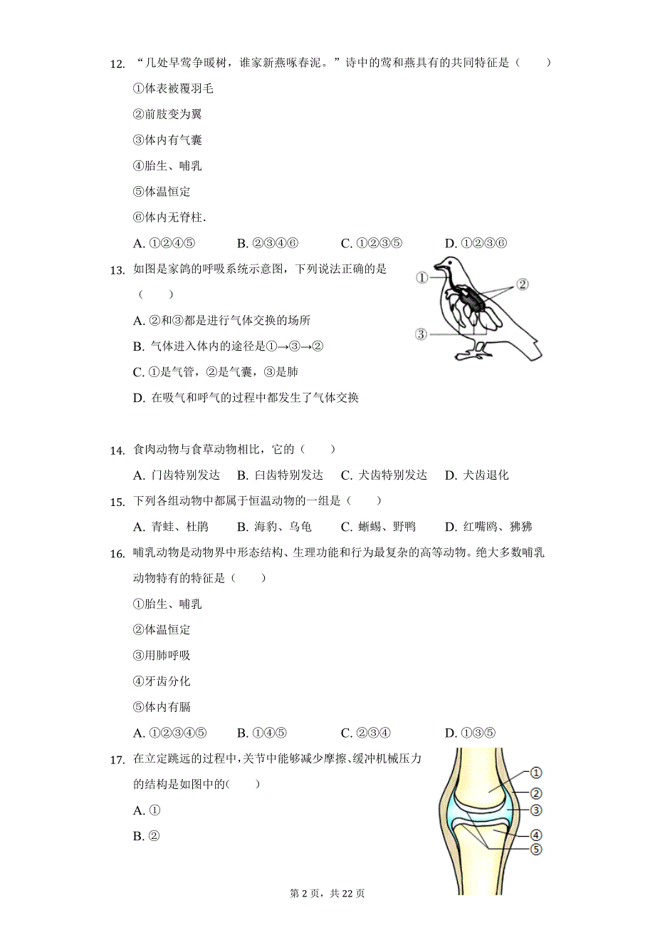 2021-2022学年湖南省邵阳市邵阳县八年级（上）期中生物试卷（附详解）_第2页