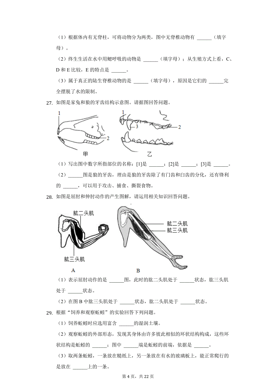 2021-2022学年湖南省邵阳市邵阳县八年级（上）期中生物试卷（附详解）_第4页