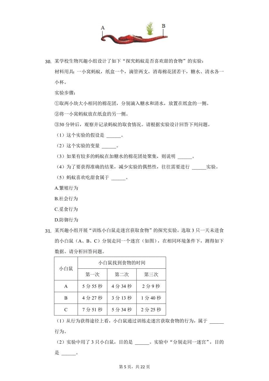 2021-2022学年湖南省邵阳市邵阳县八年级（上）期中生物试卷（附详解）_第5页