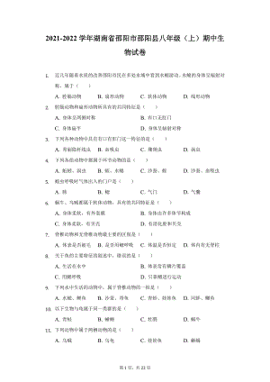 2021-2022学年湖南省邵阳市邵阳县八年级（上）期中生物试卷（附详解）