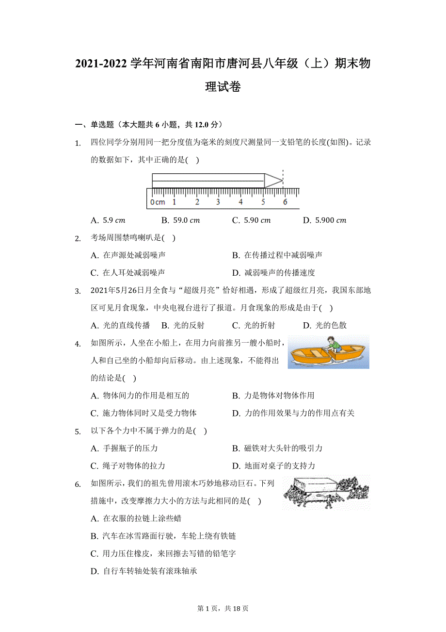 2021-2022学年河南省南阳市唐河县八年级（上）期末物理试卷（附详解）_第1页