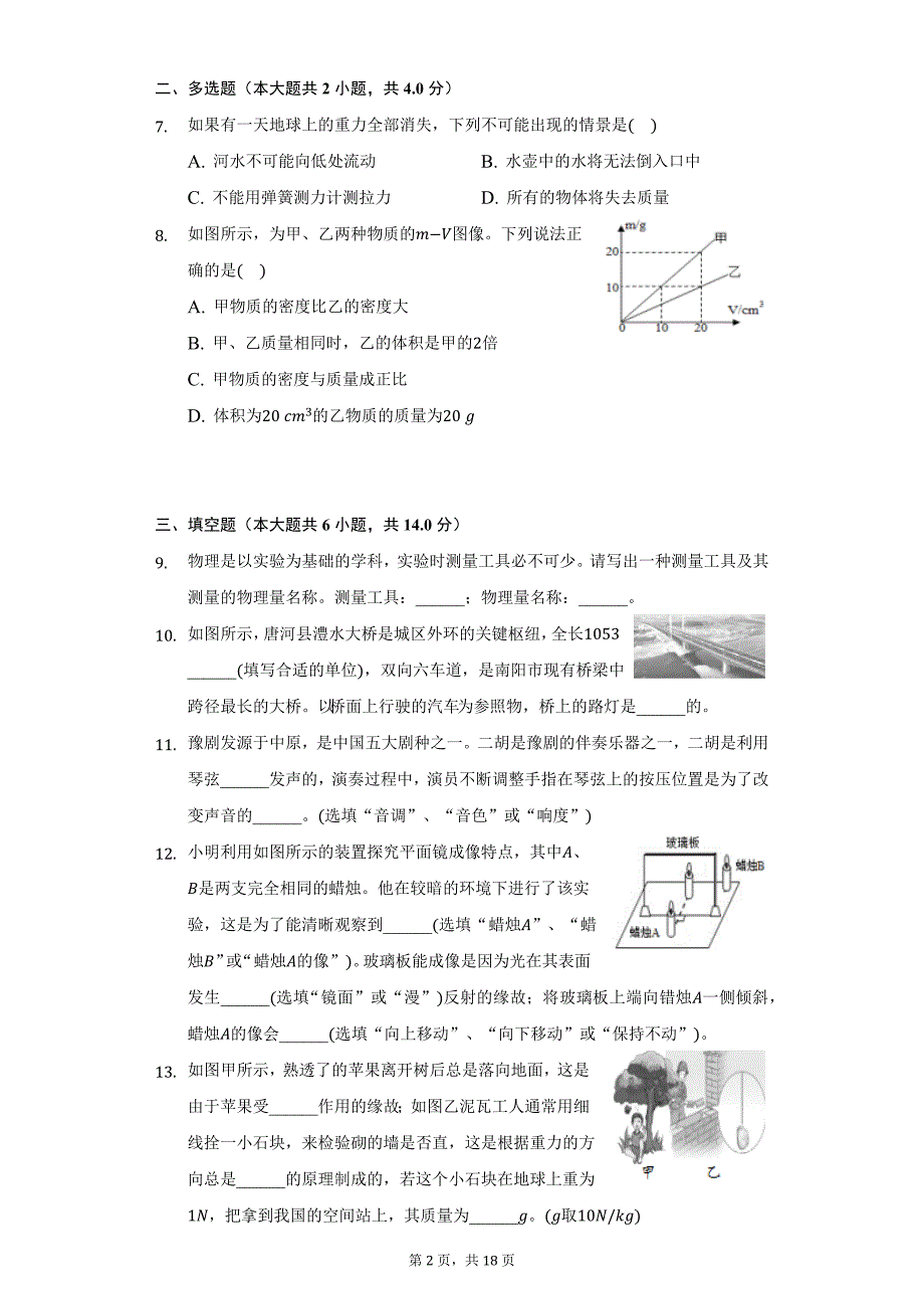 2021-2022学年河南省南阳市唐河县八年级（上）期末物理试卷（附详解）_第2页