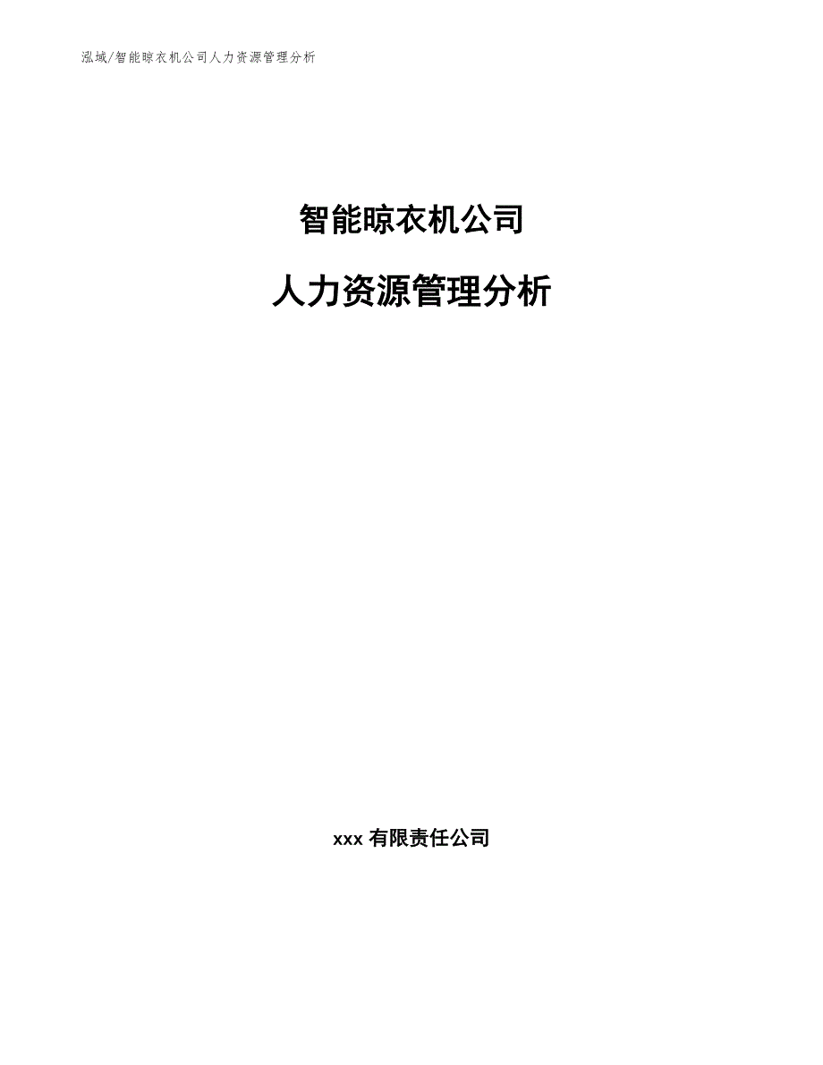 智能晾衣机公司人力资源管理分析_参考_第1页