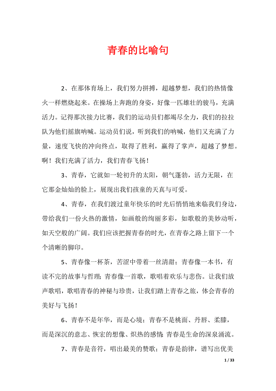 青春的比喻句（多篇合集）_第1页
