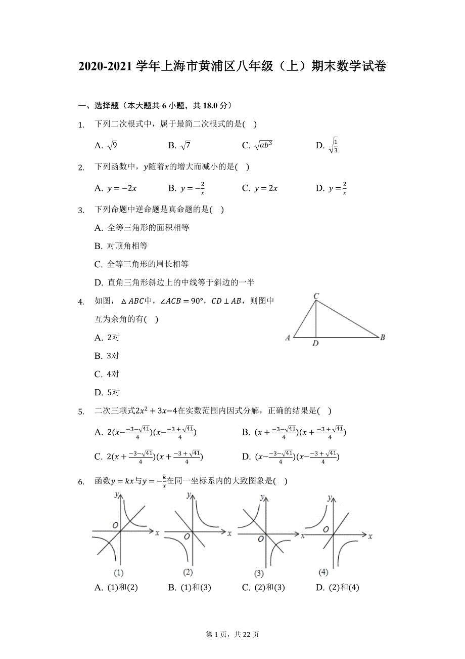 2020-2021学年上海市黄浦区八年级（上）期末数学试卷（附详解）_第1页