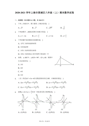 2020-2021学年上海市黄浦区八年级（上）期末数学试卷（附详解）