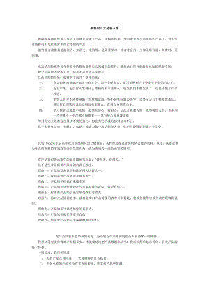 管理及其决策 第六十三辑 销售的五大金科玉律