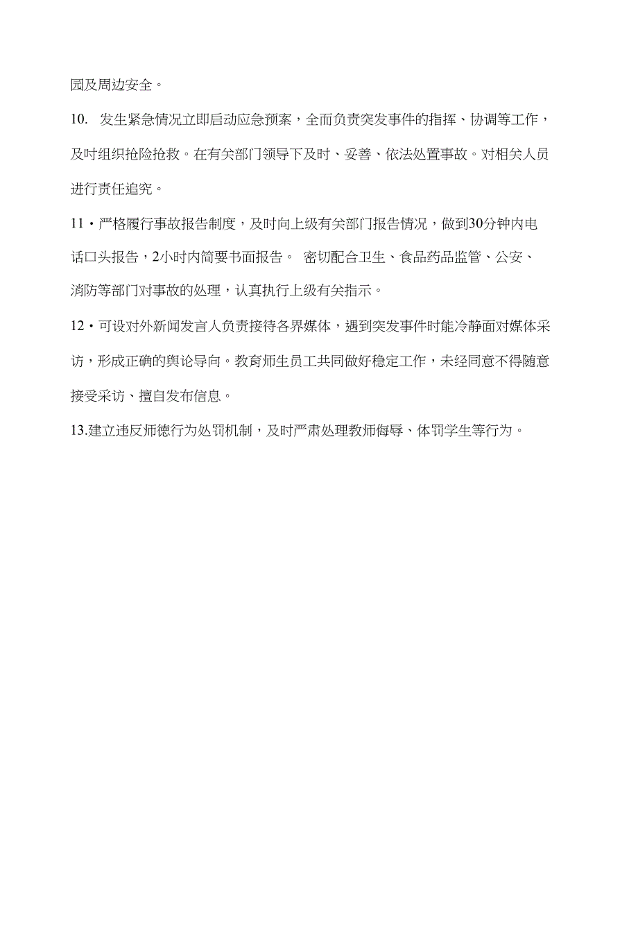 龙华镇中心小学安全工作岗位职责_第2页