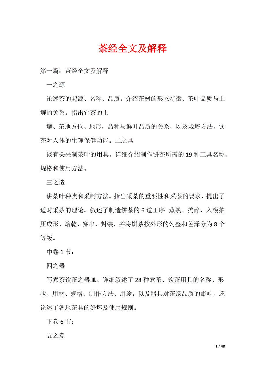 （最新）茶经全文及解释_第1页