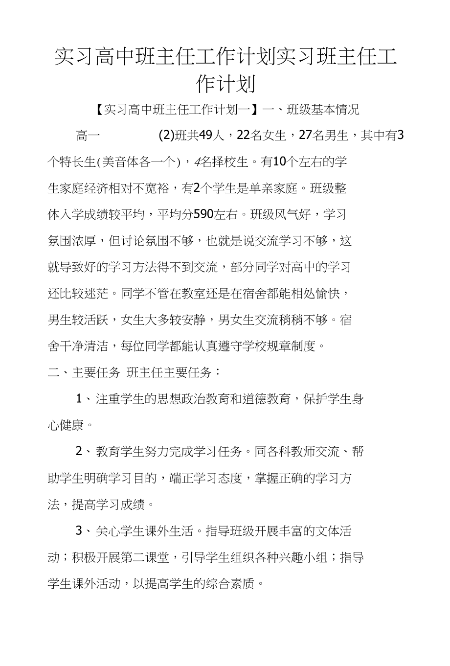 实习高中班主任工作计划实习班主任工作计划_第1页