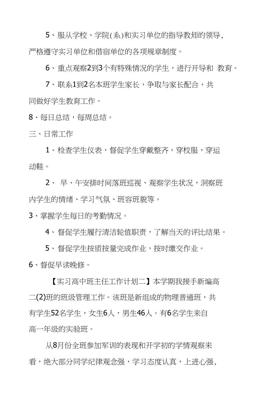 实习高中班主任工作计划实习班主任工作计划_第3页