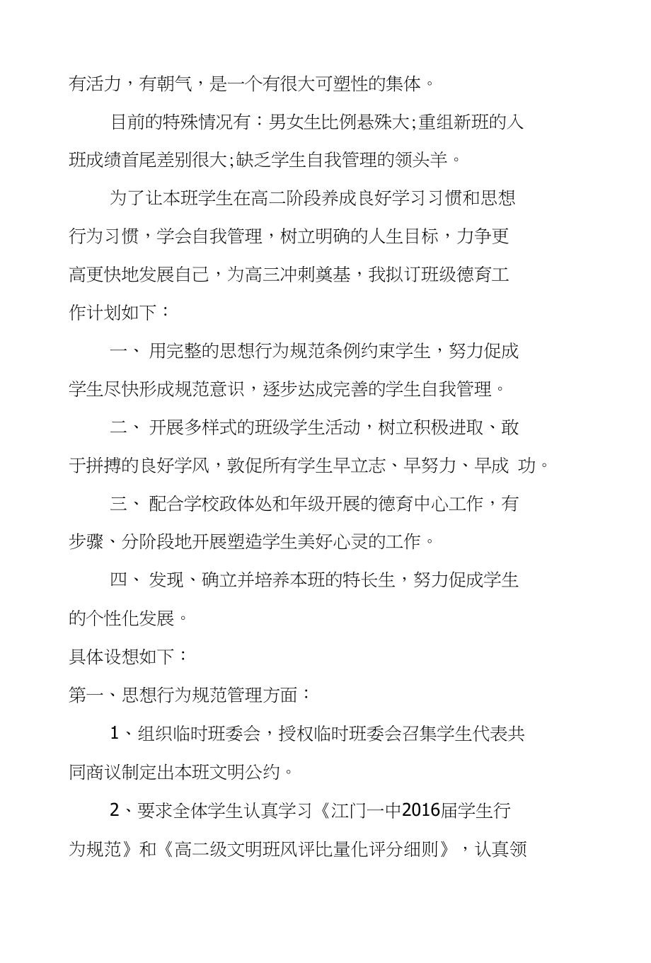 实习高中班主任工作计划实习班主任工作计划_第4页