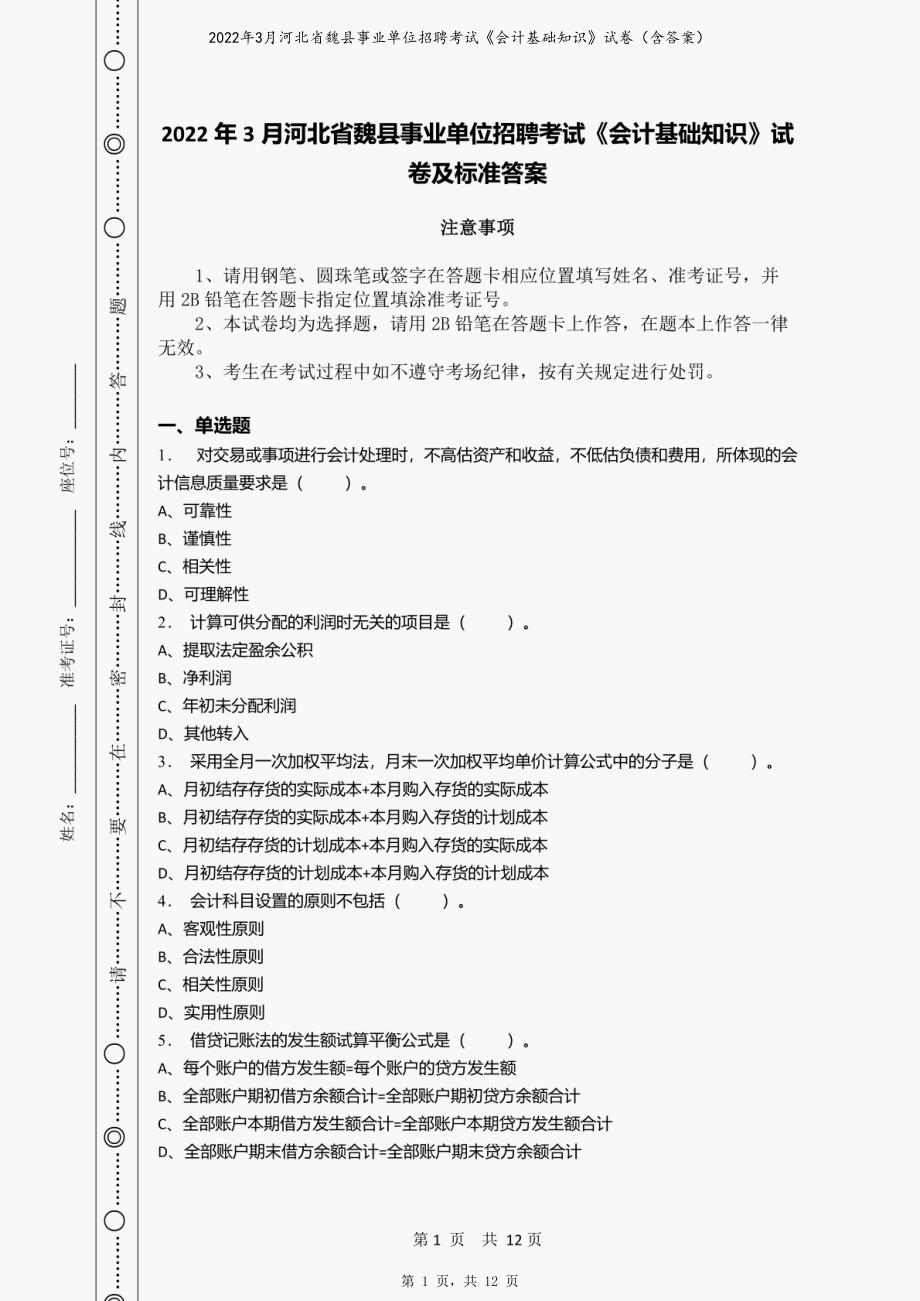 2022年3月河北省魏县事业单位招聘考试《会计基础知识》试卷（含答案）_第1页