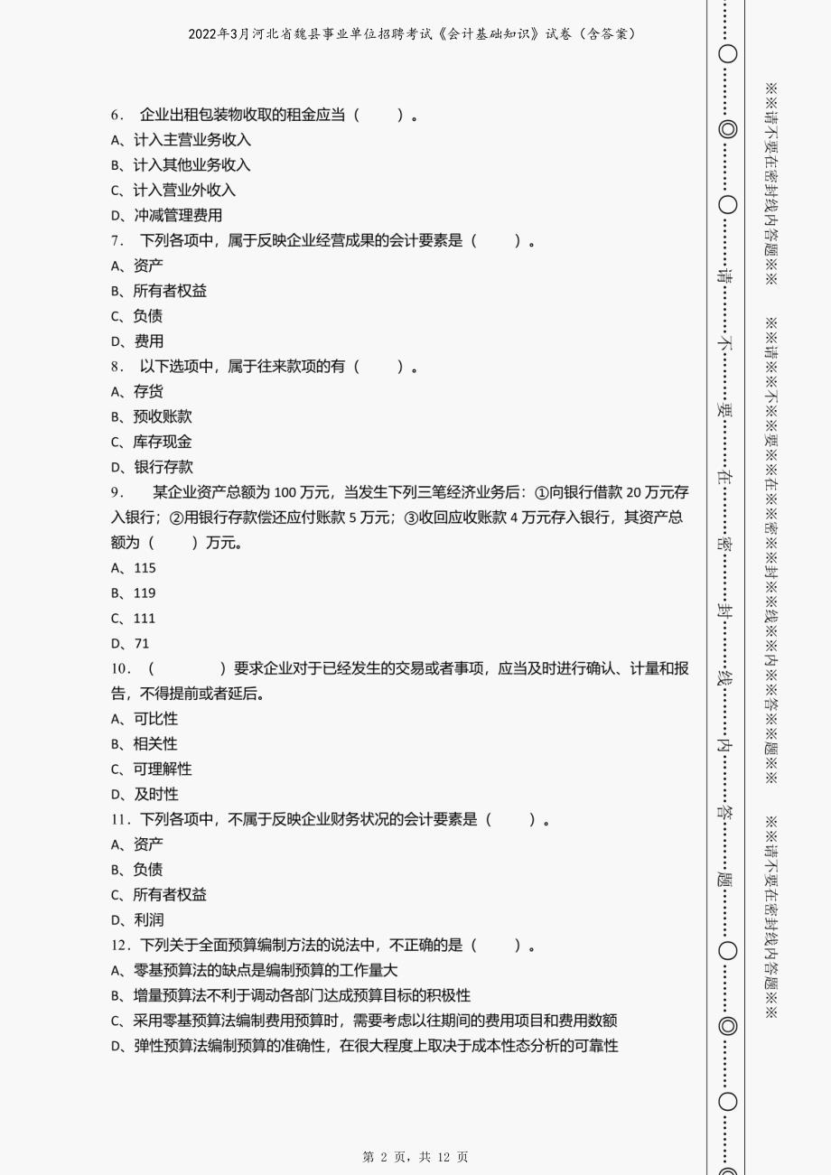 2022年3月河北省魏县事业单位招聘考试《会计基础知识》试卷（含答案）_第2页