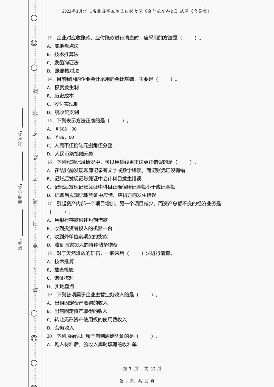 2022年3月河北省魏县事业单位招聘考试《会计基础知识》试卷（含答案）_第3页