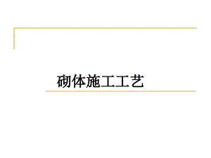 砌体工程材料准备以及施工工艺