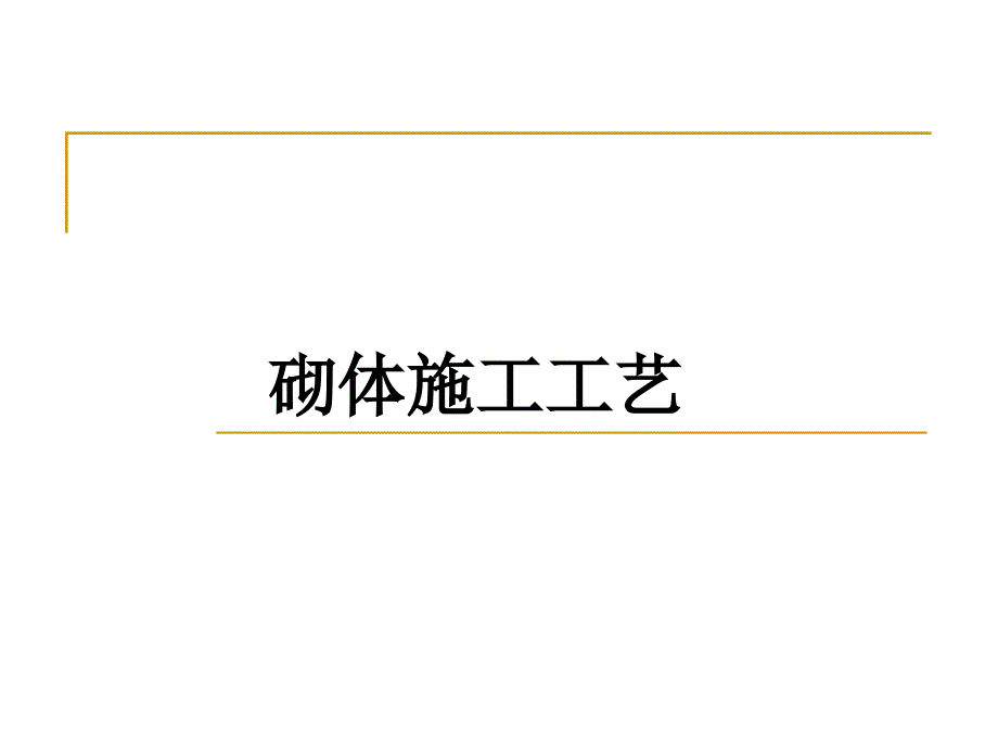 砌体工程材料准备以及施工工艺_第1页