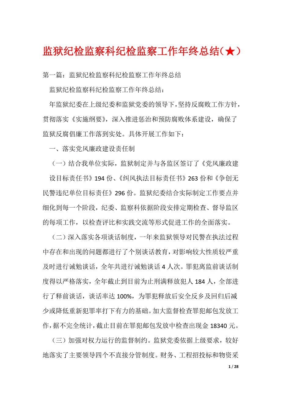 （最新）监狱纪检监察科纪检监察工作年终总结（★）_第1页