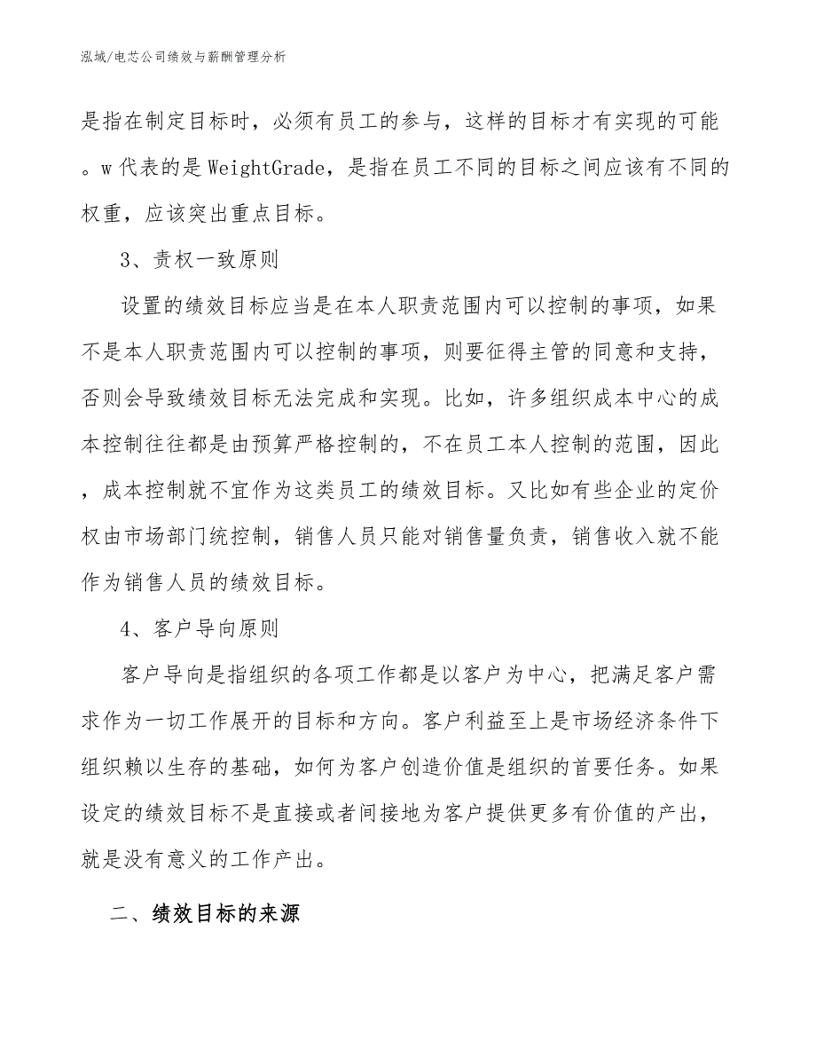 电芯公司绩效与薪酬管理分析【参考】_第4页