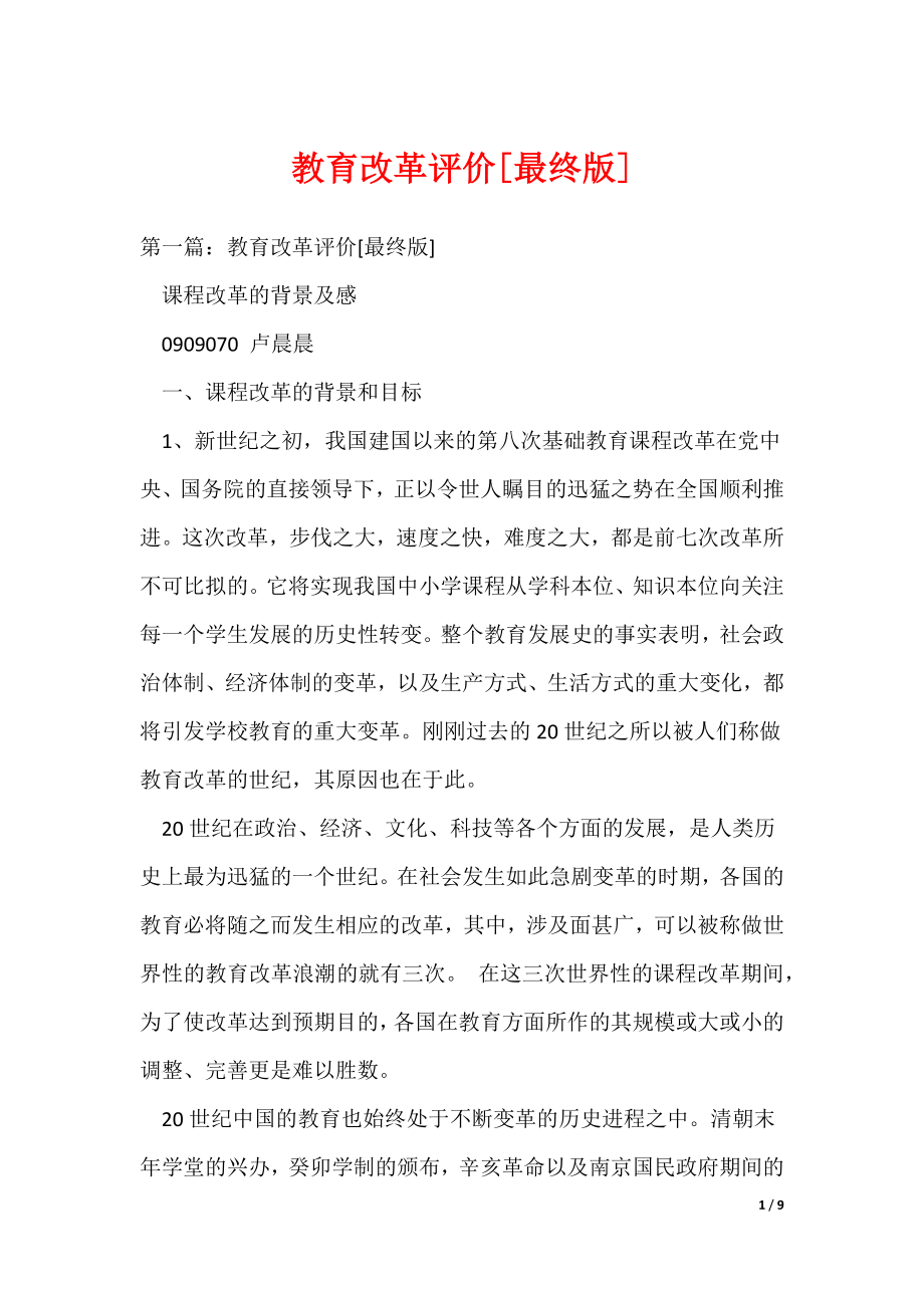 （最新）教育改革评价[最终版]_第1页