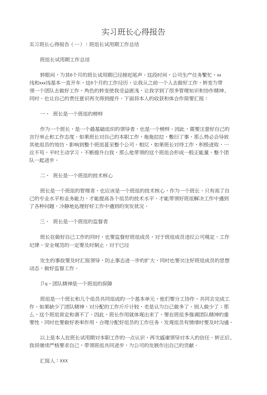 实习班长心得报告_第1页