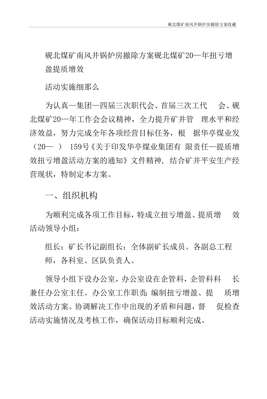 砚北煤矿南风井锅炉房拆除方案收藏_第1页