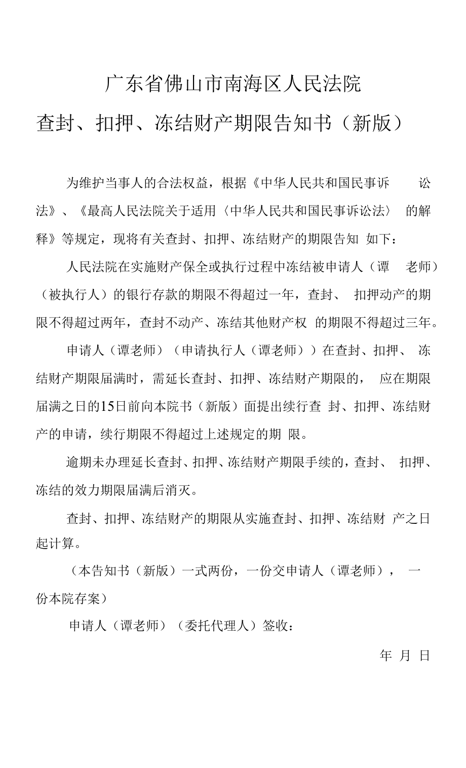 【法院版】法律文书模板查封、扣押、冻结财产期限告知书（空白地方签名）_第1页