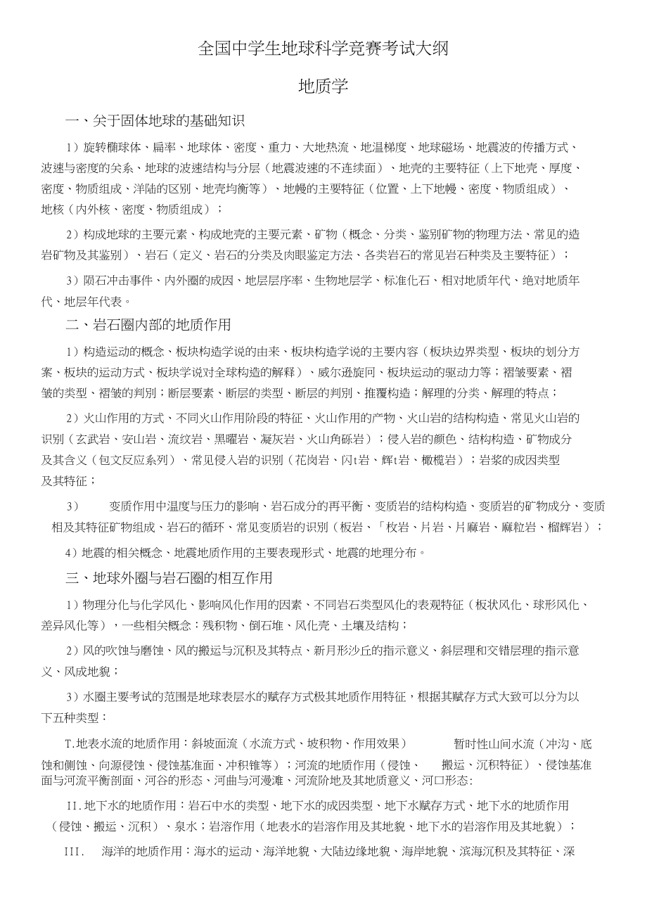 地球科学奥林匹克竞赛简化版大纲_第1页