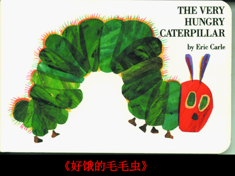 幼儿园课件：绘本《肚子好饿的毛毛虫》_第1页