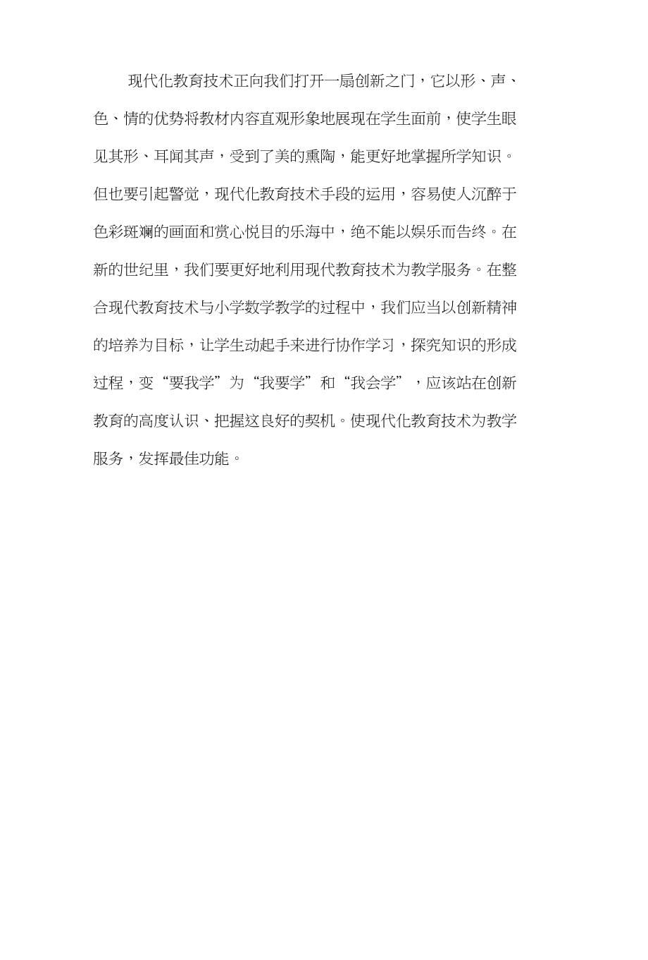 运用现代教育技术和协作探究学习提高小学数学课堂教学效率_第5页