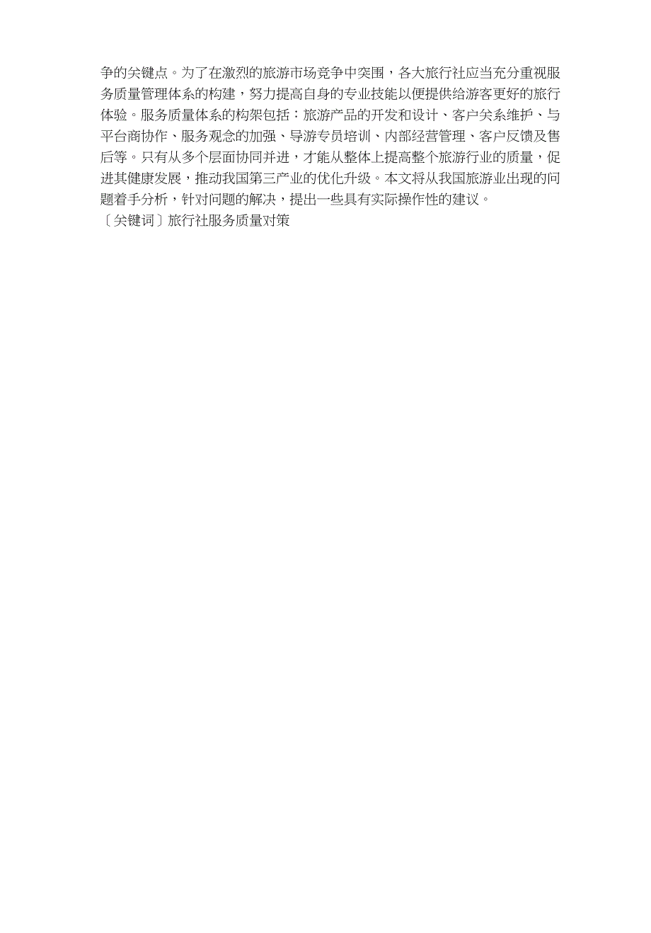 论我国旅行社行业服务质量现状及提高对策_第2页