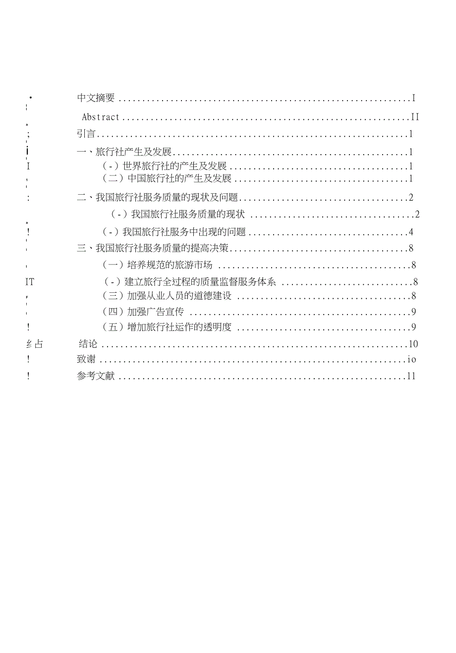 论我国旅行社行业服务质量现状及提高对策_第4页