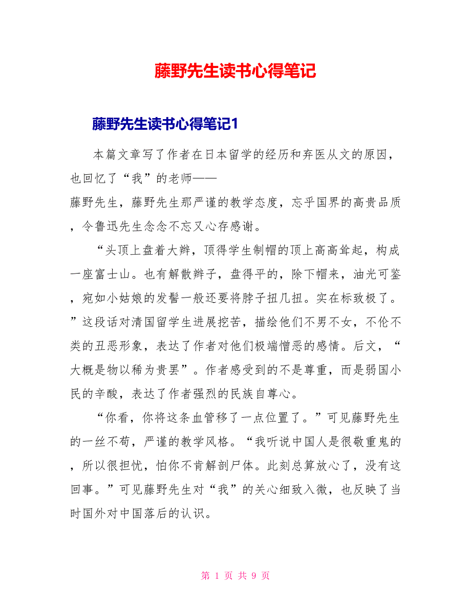 藤野先生读书心得笔记_第1页