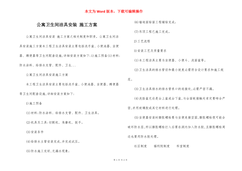 公寓卫生间洁具安装 施工方案_第1页
