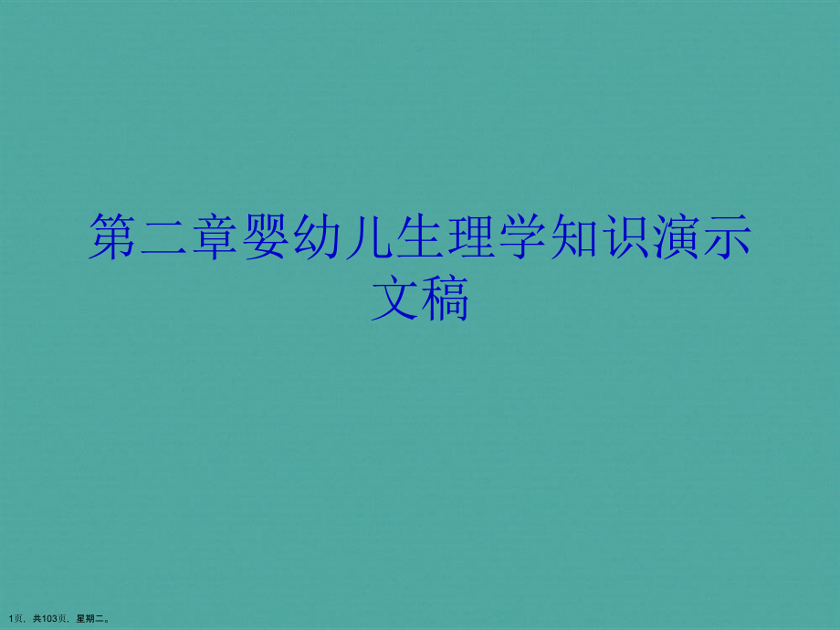 第二章婴幼儿生理学知识演示文稿_第1页