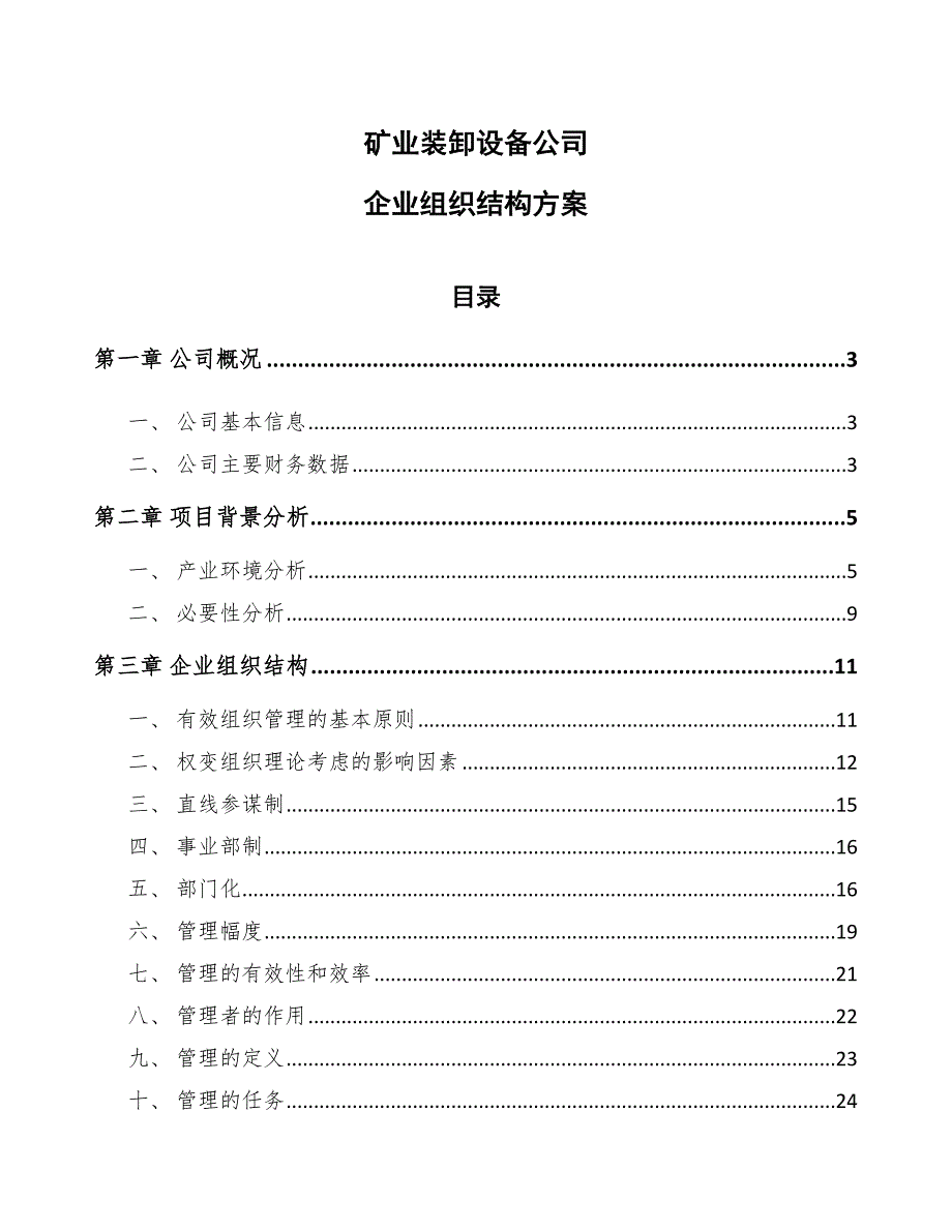 矿业装卸设备公司企业组织结构方案【范文】_第1页