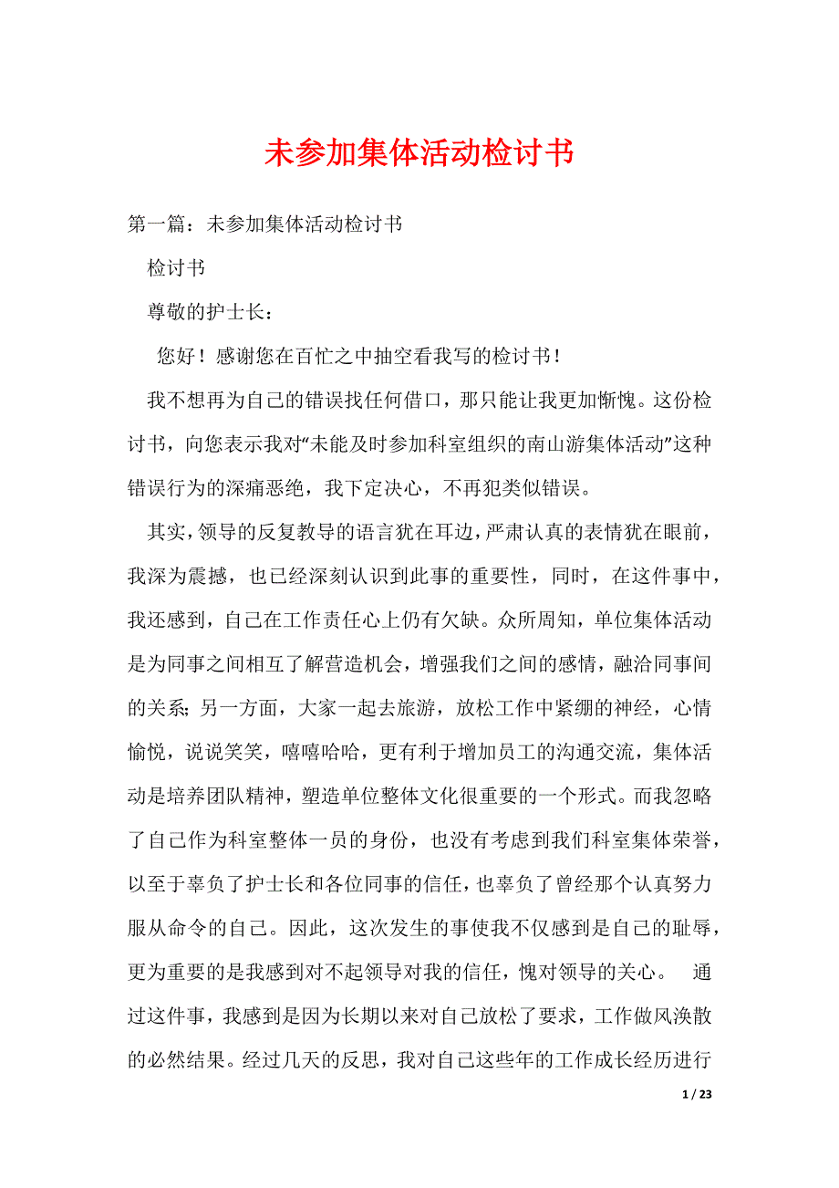（最新）未参加集体活动检讨书_1_第1页