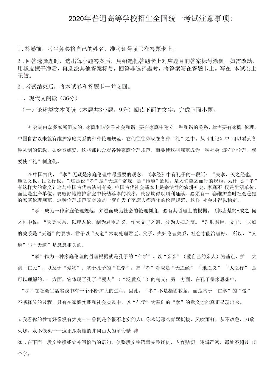 2020年全国统一高考语文试卷（新课标Ⅰ卷）（原卷版）_第1页