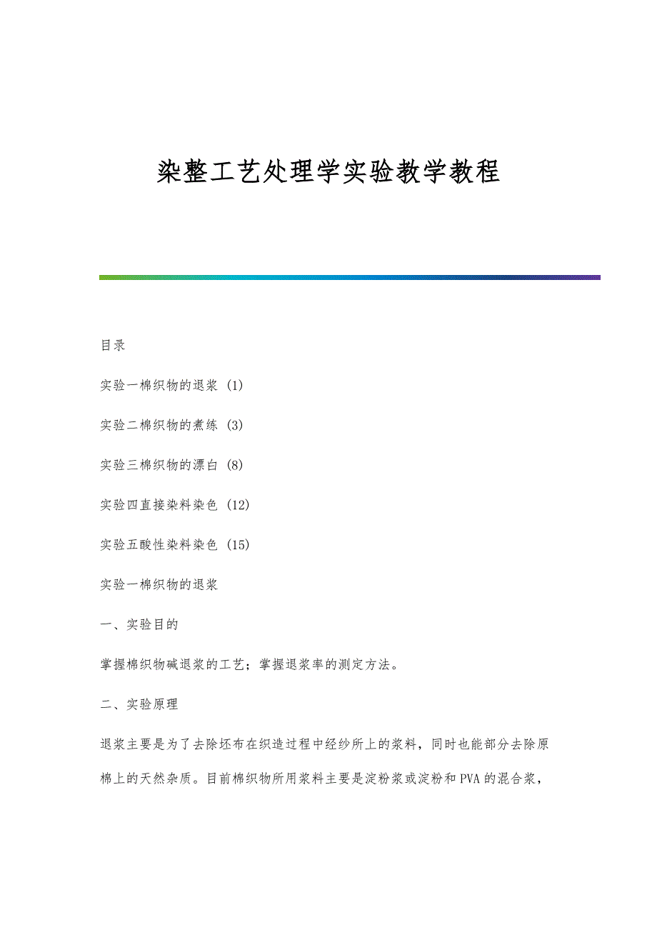 染整工艺处理学实验教学教程_第1页