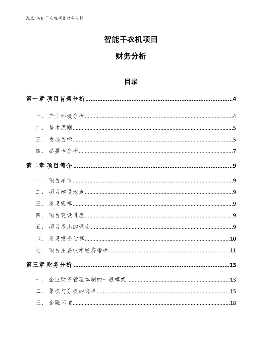 智能干衣机项目财务分析_第1页