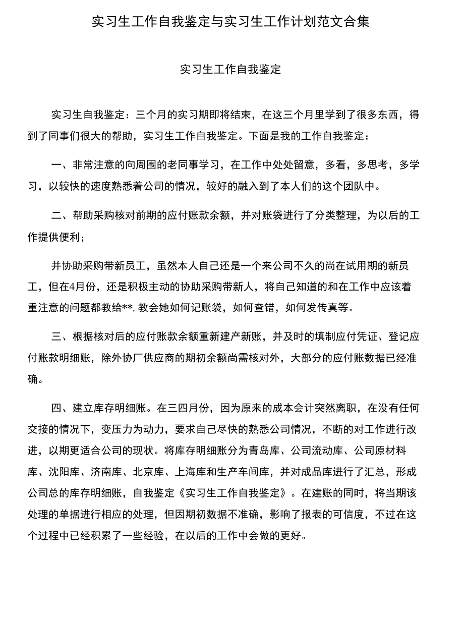 实习生工作自我鉴定与实习生工作计划范文合集_第1页