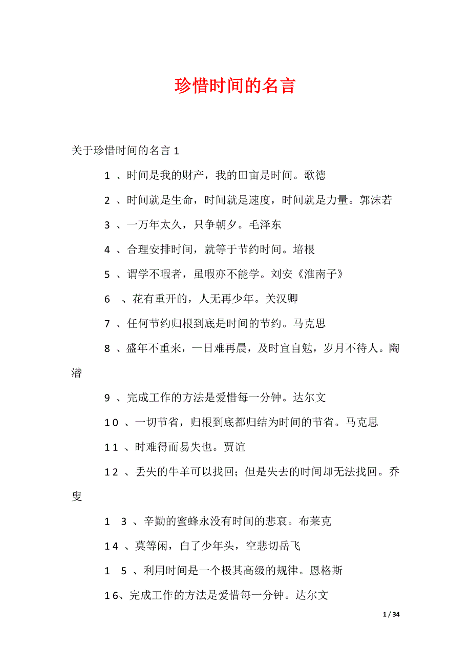 （最新）珍惜时间的名言_7_第1页