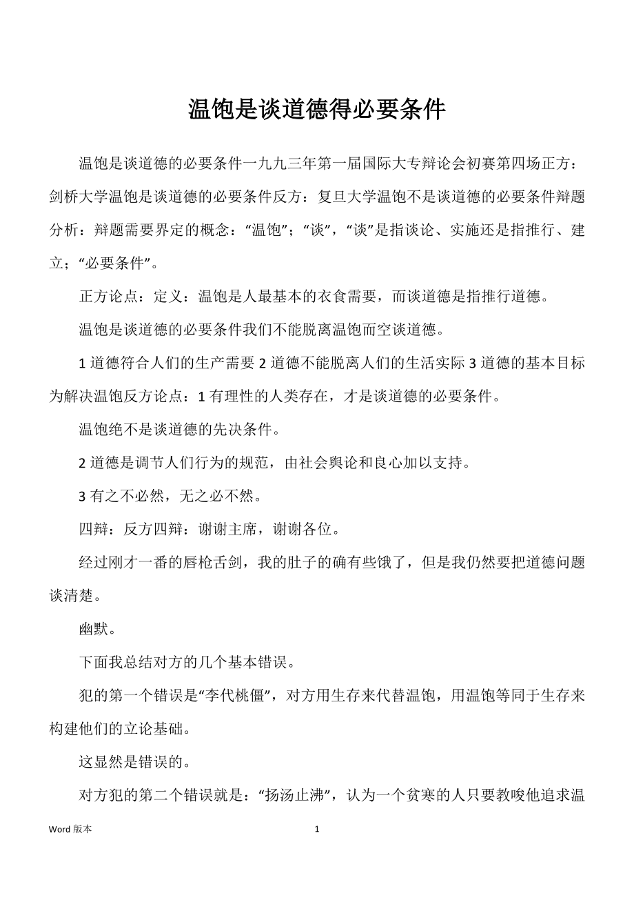 温饱是谈道德得必要条件_第1页
