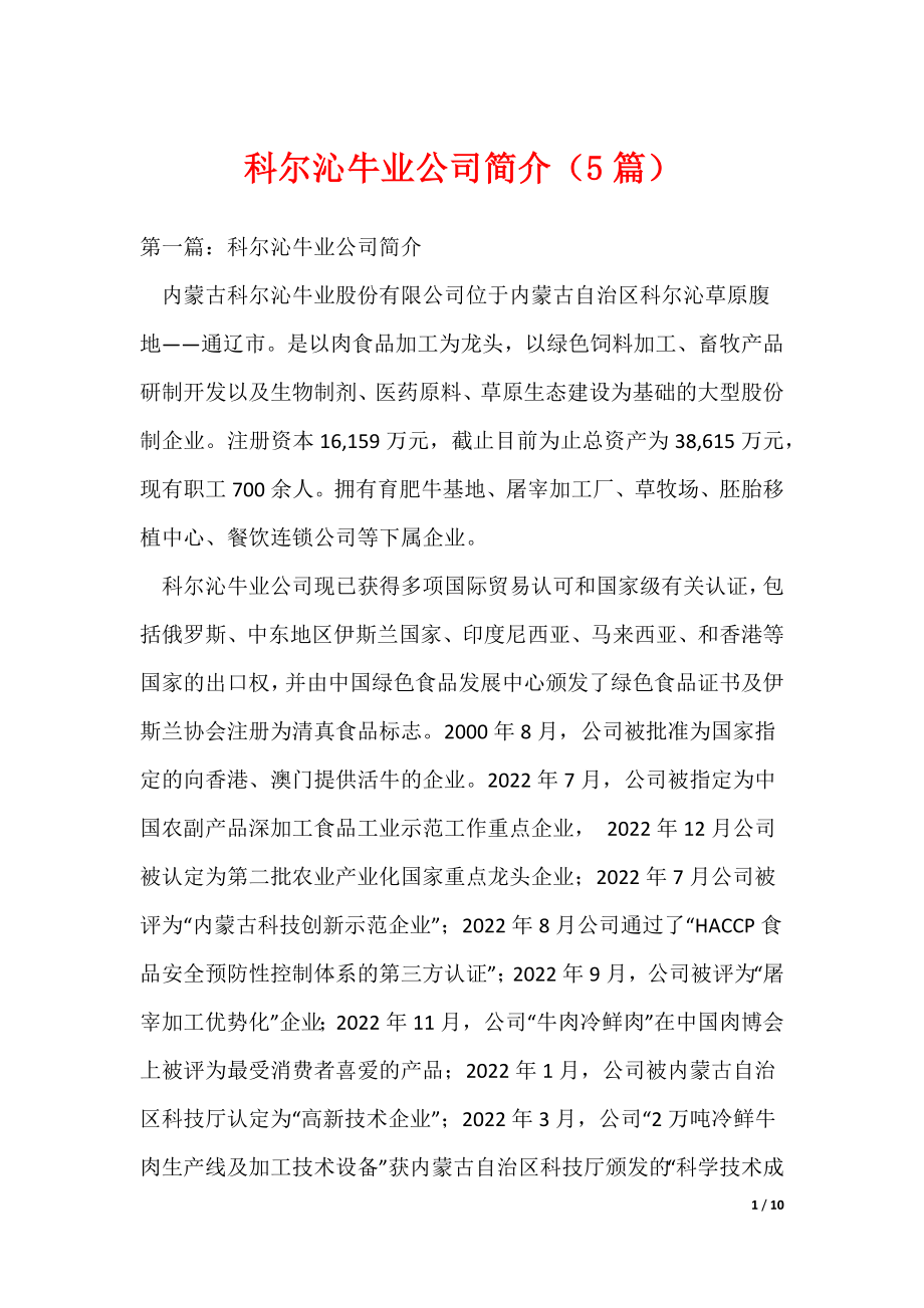 科尔沁牛业公司简介（5篇）_第1页