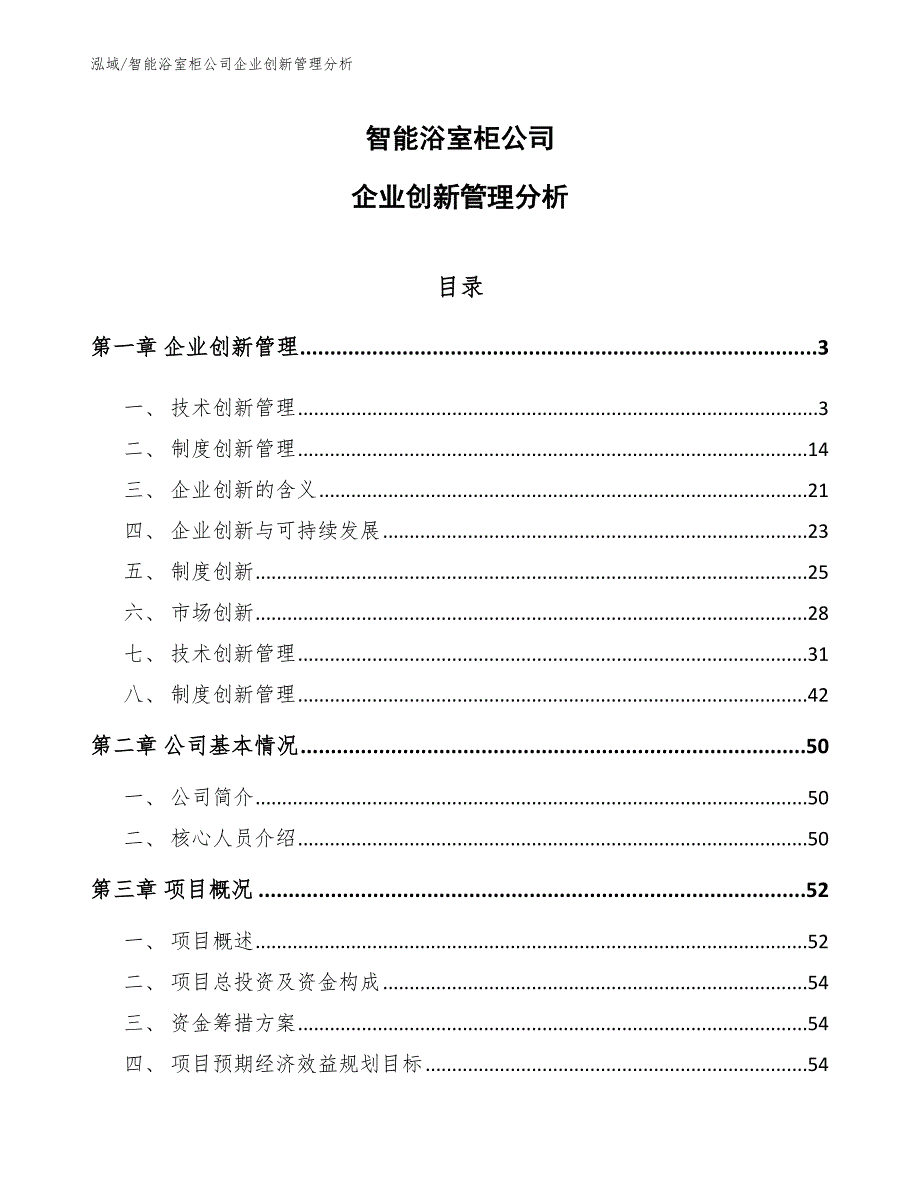 智能浴室柜公司企业创新管理分析_第1页