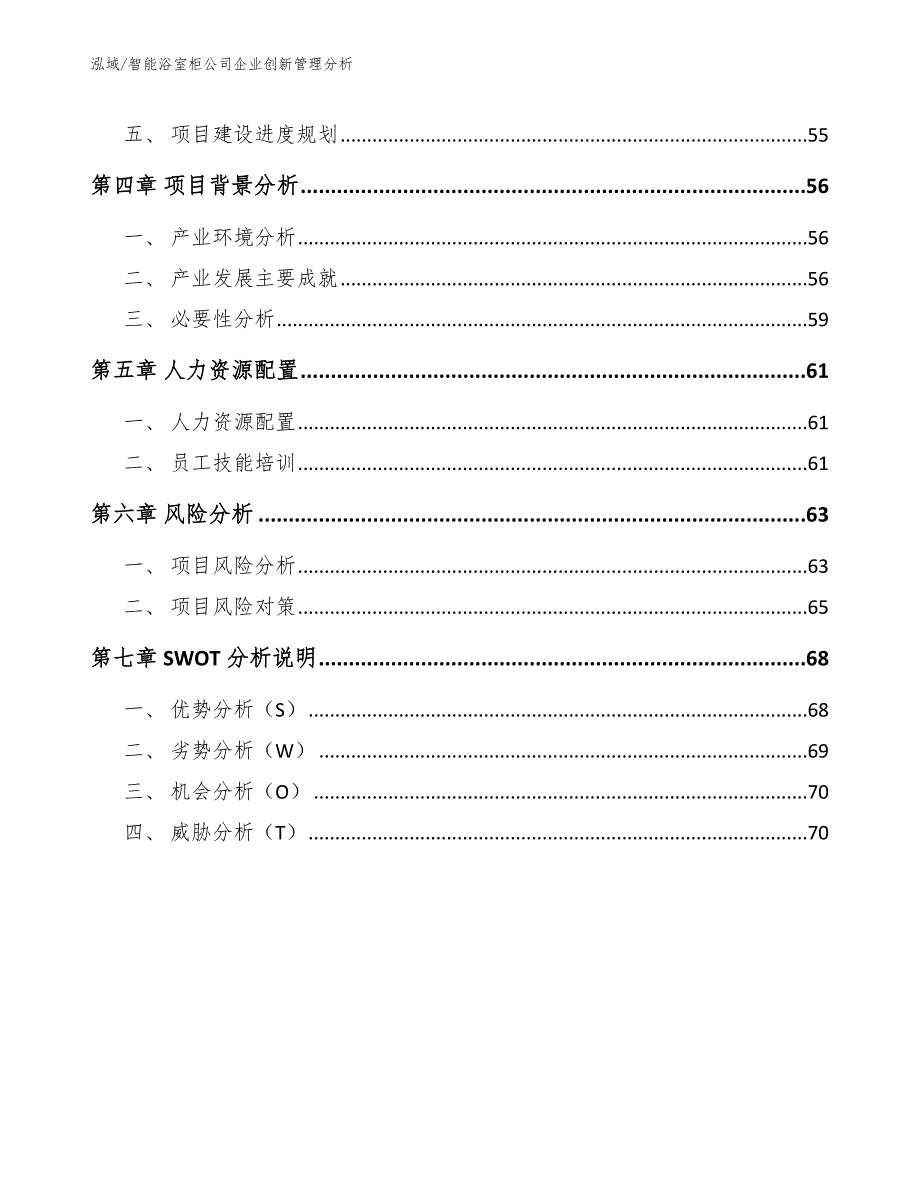 智能浴室柜公司企业创新管理分析_第2页