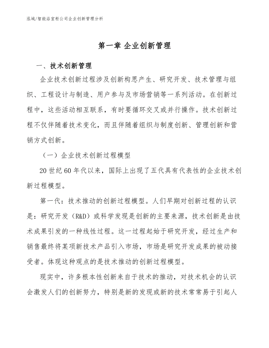 智能浴室柜公司企业创新管理分析_第3页