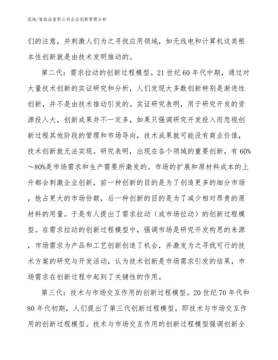 智能浴室柜公司企业创新管理分析_第4页